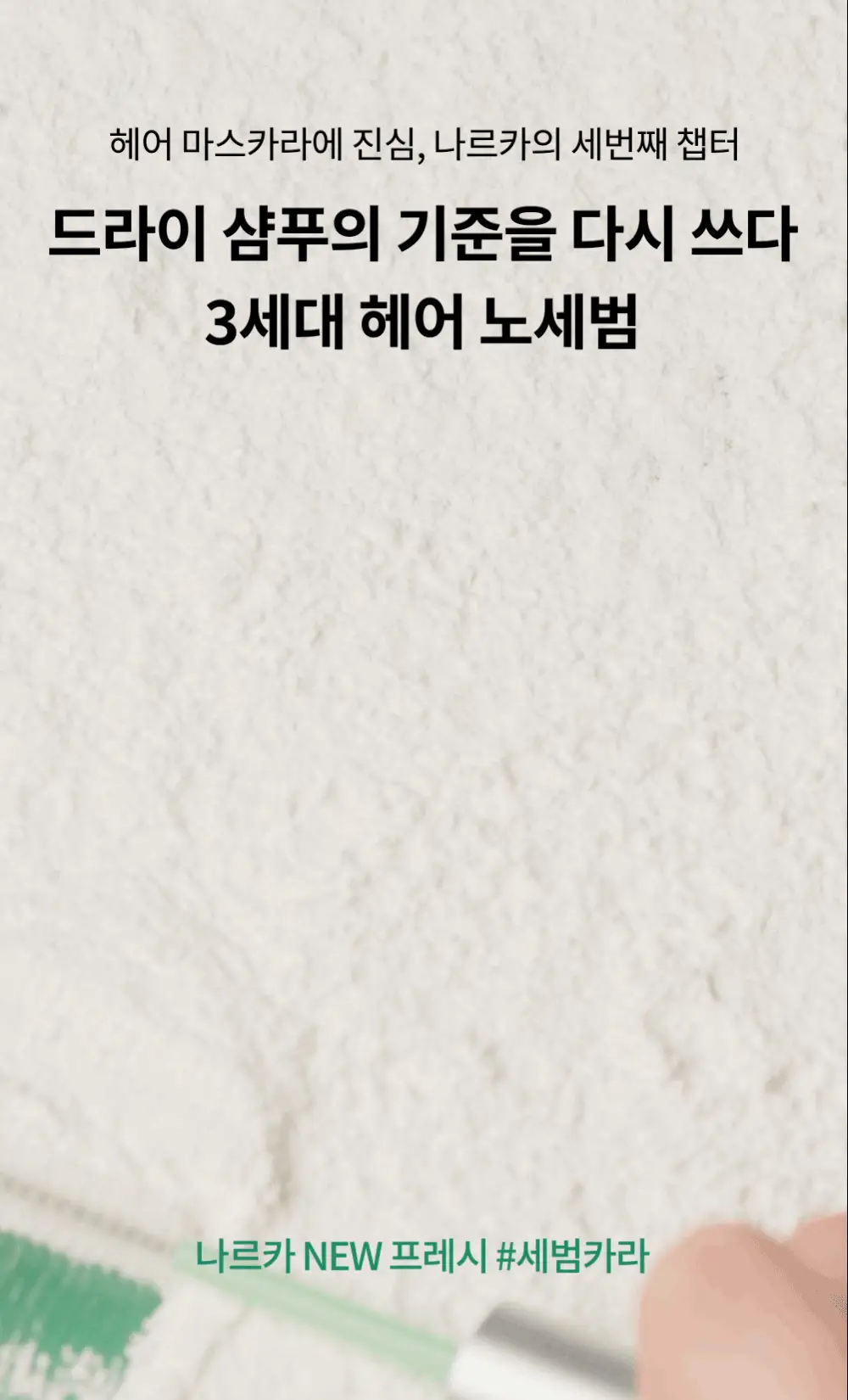 [노세범/뽀송앞머리] 나르카 프레시 세범 헤어 마스카라(+세범 미스트 증정) (단품/기획) 상세페이지 6